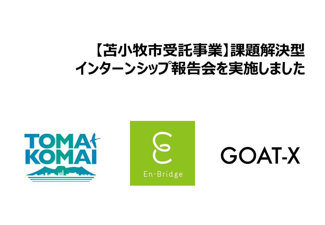 課題解決型インターンシップ報告会の記事画像