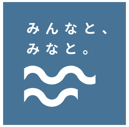 みんなと、みなと。