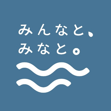 みんなと、みなと。