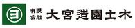 有限会社大宮造園土木