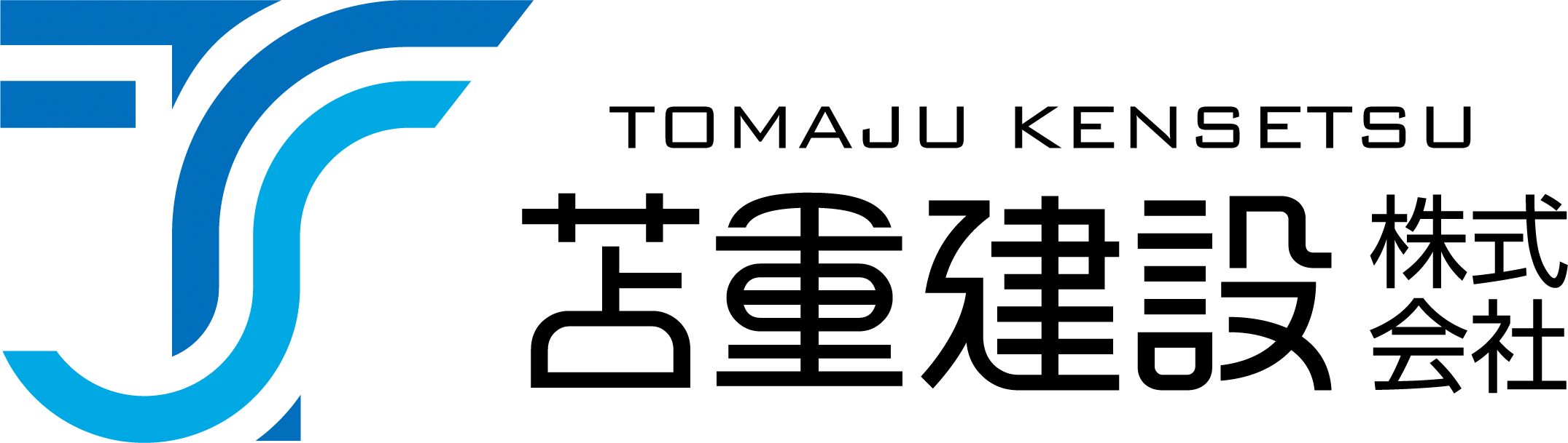 苫重建設株式会社