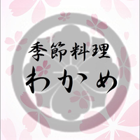 季節料理 わかめ