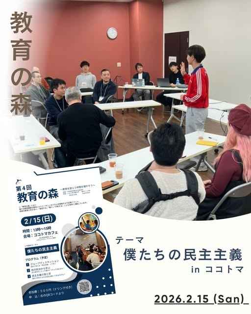 第4回教育の森「僕たちの民主主義」の開催報告画像。参加者がココトマで語り合う写真と2026年2月15日の日付を掲載